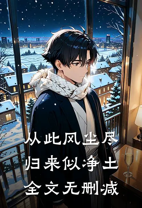 从此风尘尽，归来似净土全文无删减