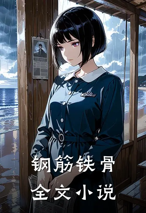 钢筋铁骨全文小说
