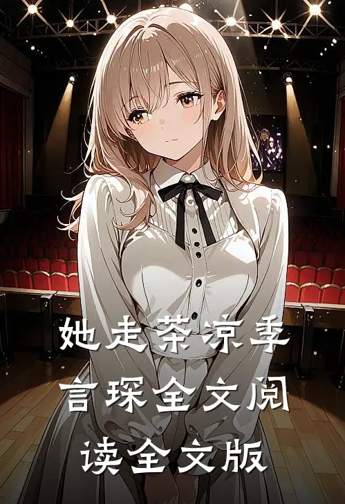 她走茶凉季言琛 全文阅读全文版
