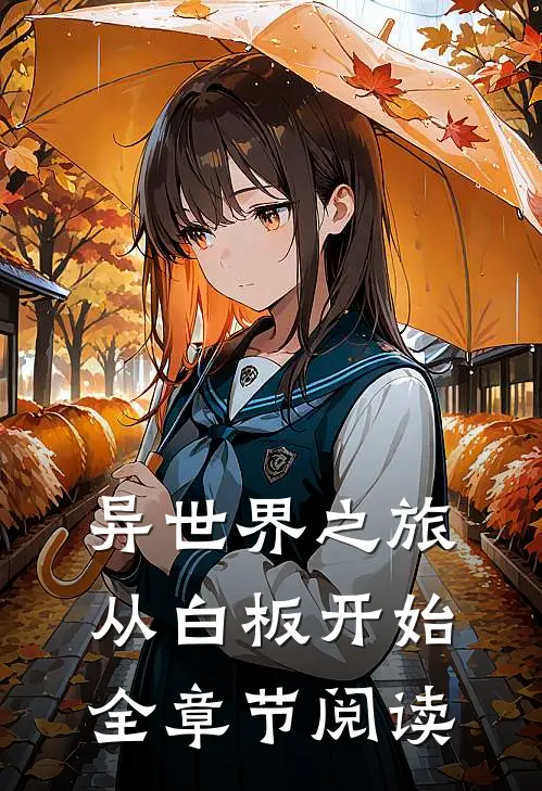 异世界之旅从白板开始全章节阅读