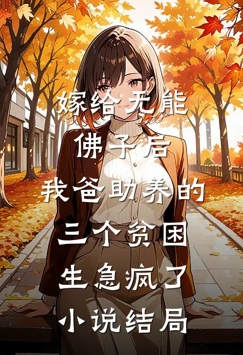 嫁给无能佛子后，我爸助养的三个贫困生急疯了小说结局