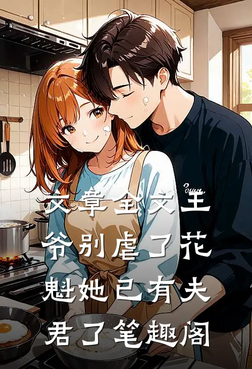 文章全文王爷别虐了花魁她已有夫君了笔趣阁