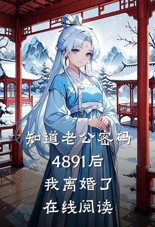 知道老公密码4891后，我离婚了在线阅读