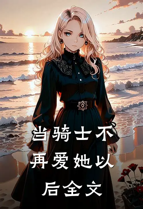 当骑士不再爱她以后全文