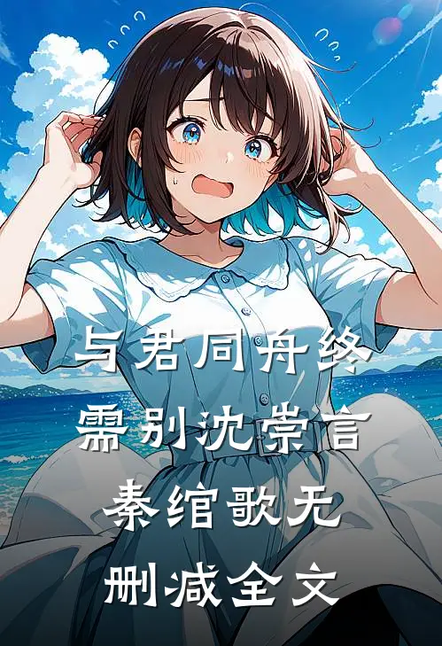 与君同舟终需别沈崇言秦绾歌无删减全文