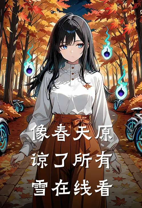 像春天原谅了所有雪在线看