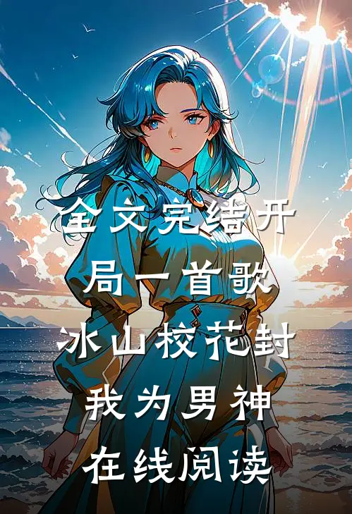 全文完结开局一首歌,冰山校花封我为男神在线阅读