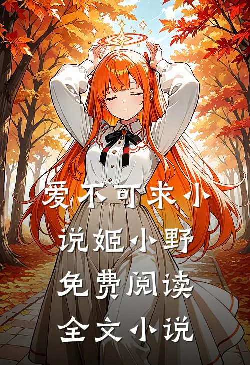 爱不可求小说姬小野免费阅读全文小说