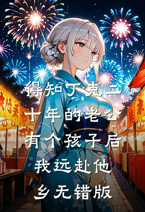 得知丁克二十年的老公有个孩子后，我远赴他乡无错版