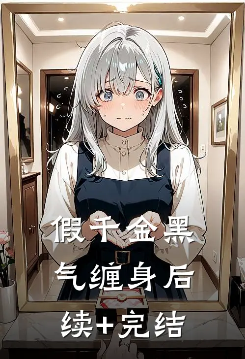 假千金黑气缠身后续+完结