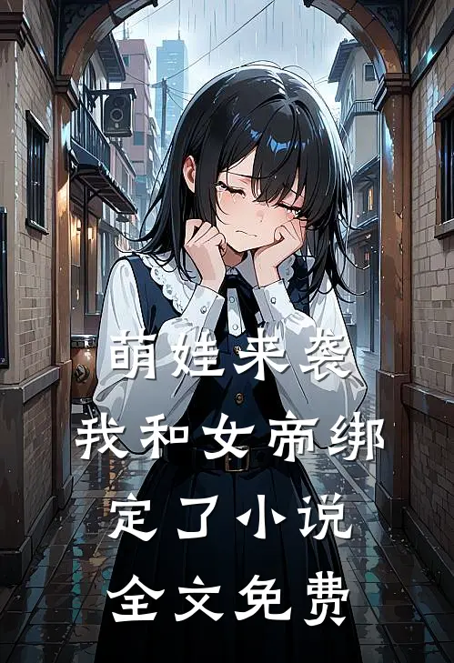萌娃来袭，我和女帝绑定了小说全文免费