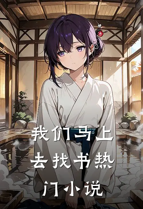 我们马上去找书热门小说