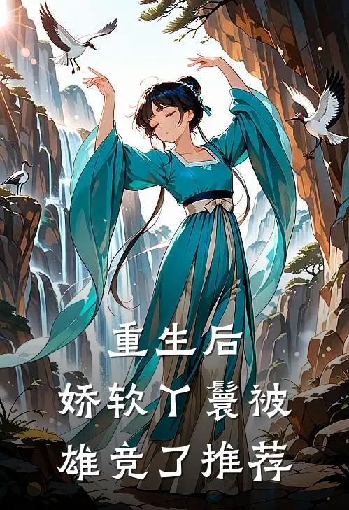 重生后，娇软丫鬟被雄竞了推荐