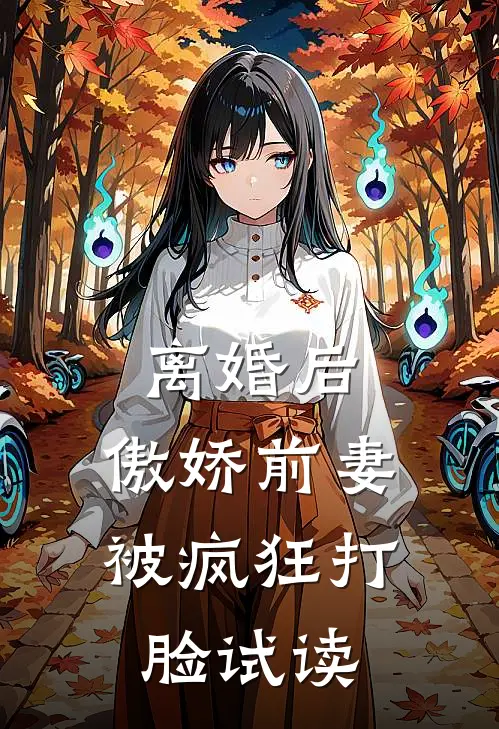 离婚后，傲娇前妻被疯狂打脸试读
