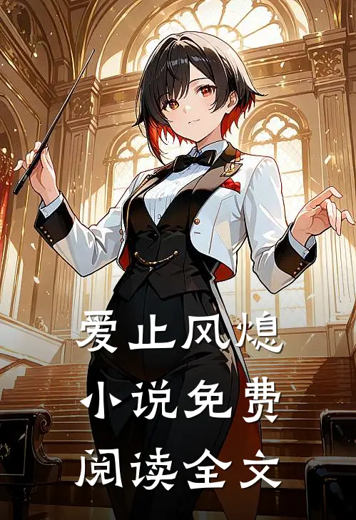 爱止风熄小说免费阅读全文