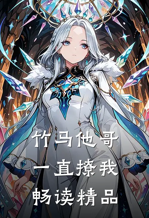 竹马他哥一直撩我畅读精品