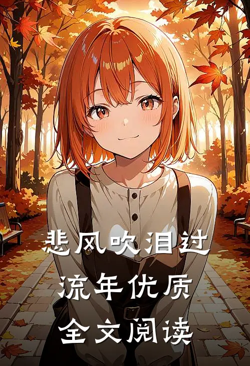 悲风吹泪过流年优质全文阅读
