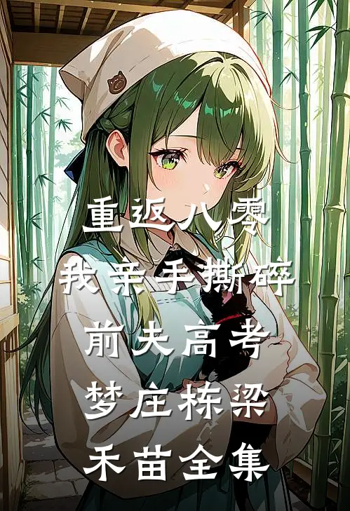 重返八零，我亲手撕碎前夫高考梦庄栋梁禾苗全集