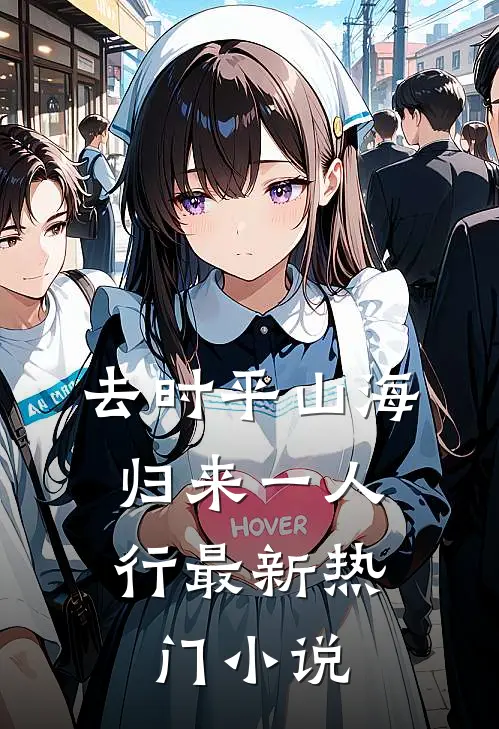 去时平山海，归来一人行最新热门小说