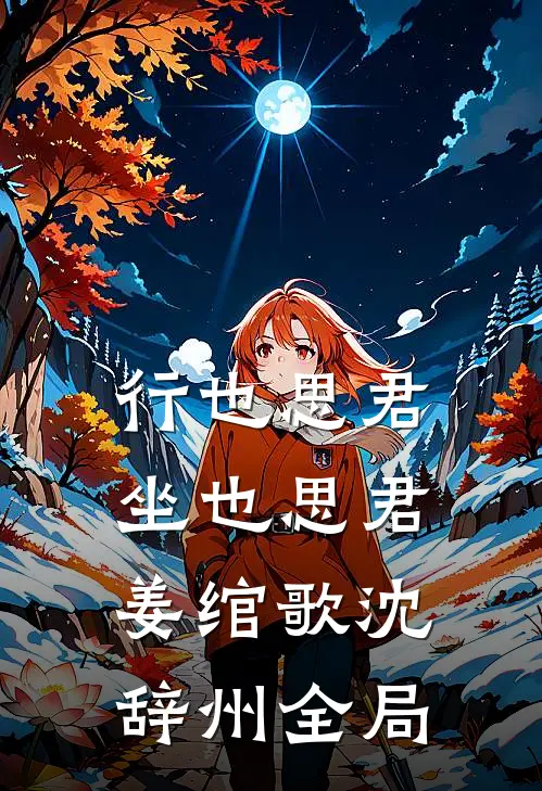 行也思君坐也思君姜绾歌沈辞州全局
