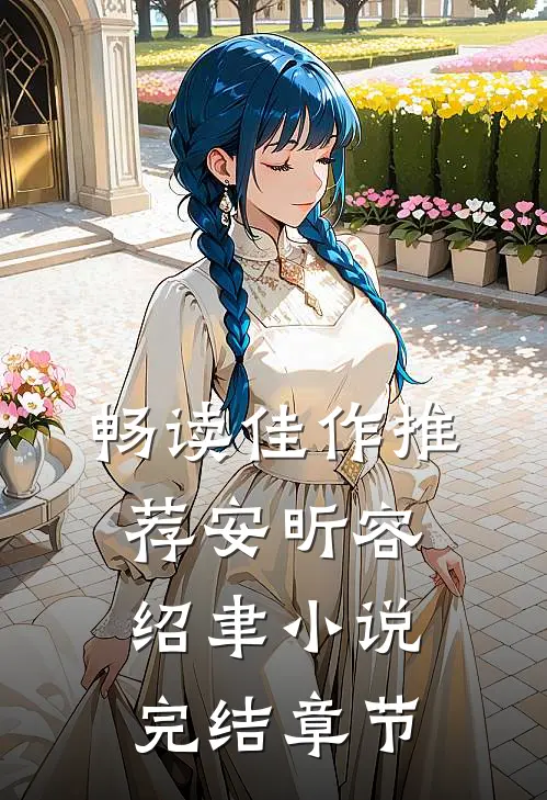 畅读佳作推荐安昕容绍聿小说完结章节
