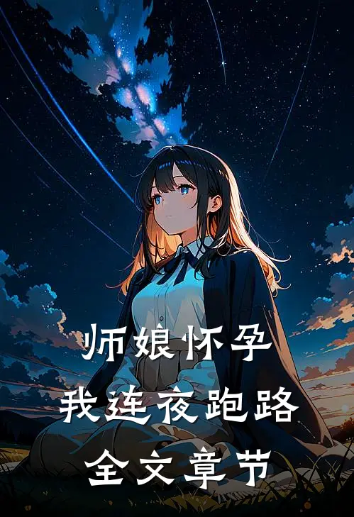 师娘怀孕，我连夜跑路全文章节