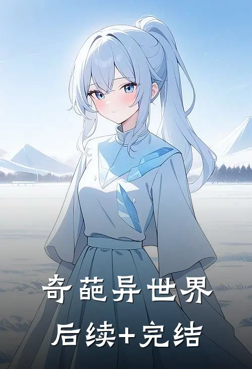 奇葩异世界后续+完结