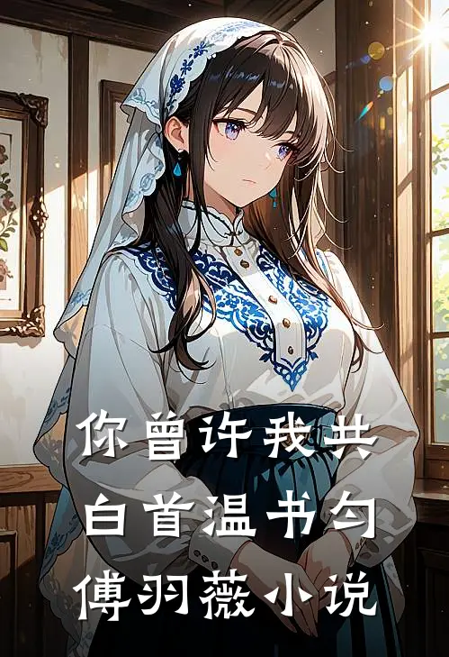 你曾许我共白首温书匀傅羽薇小说