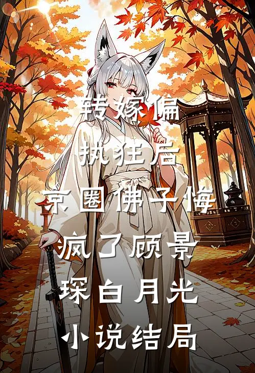 转嫁偏执狂后，京圈佛子悔疯了顾景琛白月光小说结局