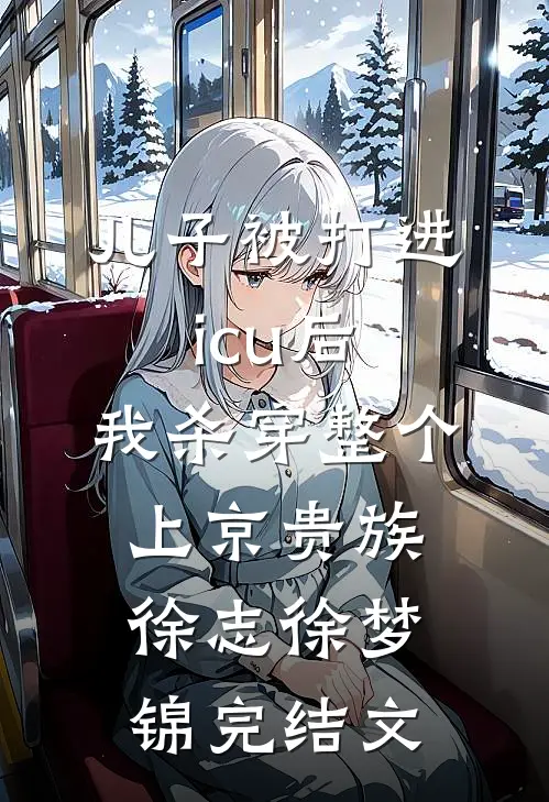 儿子被打进icu后，我杀穿整个上京贵族徐志徐梦锦完结文