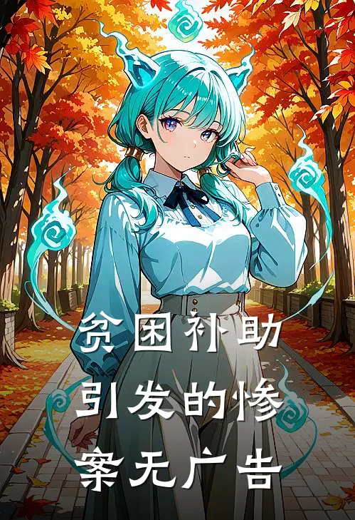 贫困补助引发的惨案无广告
