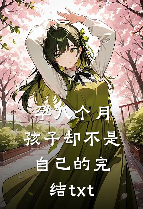 孕八个月，孩子却不是自己的完结txt