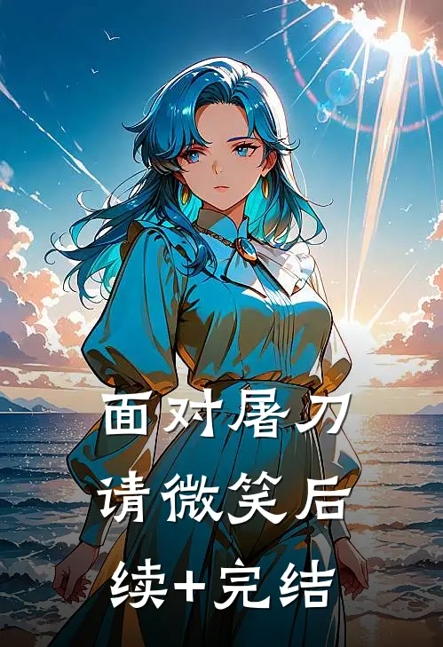 面对屠刀请微笑后续+完结