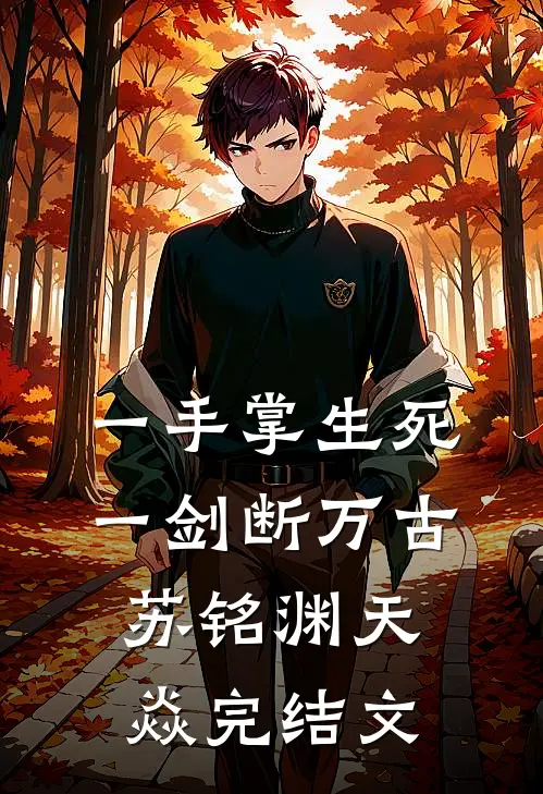 一手掌生死，一剑断万古苏铭渊天焱完结文