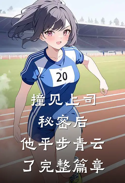撞见上司秘密后，他平步青云了完整篇章