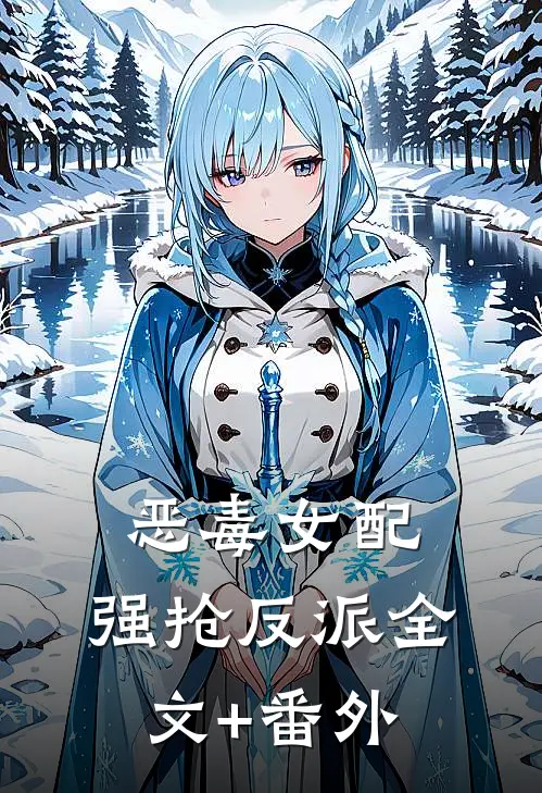恶毒女配，强抢反派全文+番外