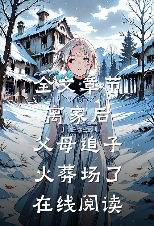 全文章节离家后,父母追子火葬场了在线阅读