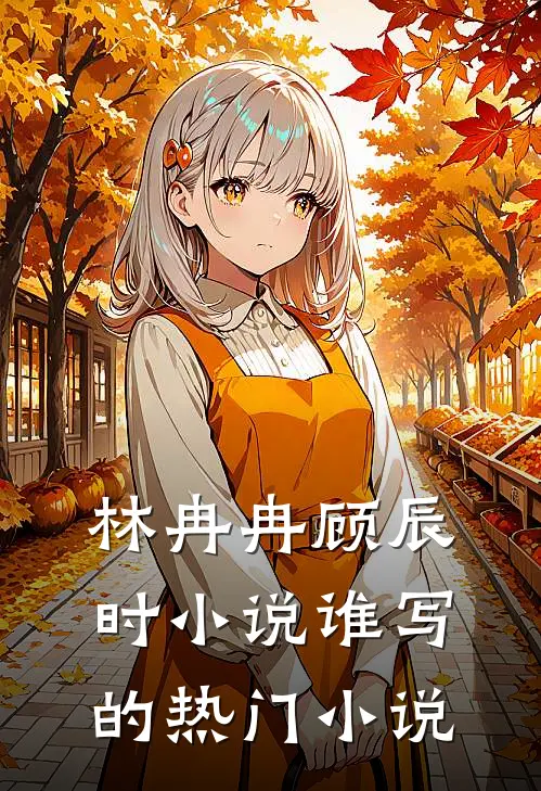 林冉冉顾辰时小说谁写的热门小说