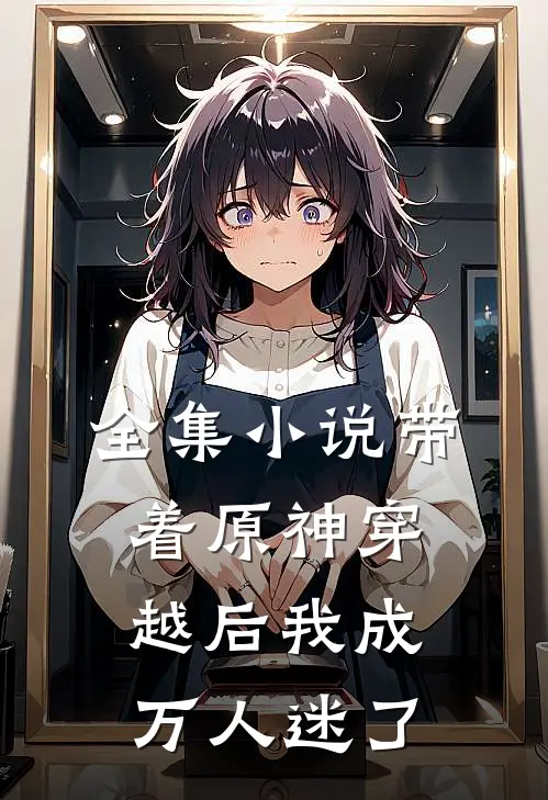 全集小说带着原神穿越后我成万人迷了