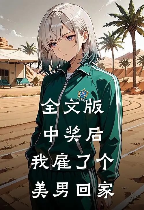 全文版中奖后，我雇了个美男回家