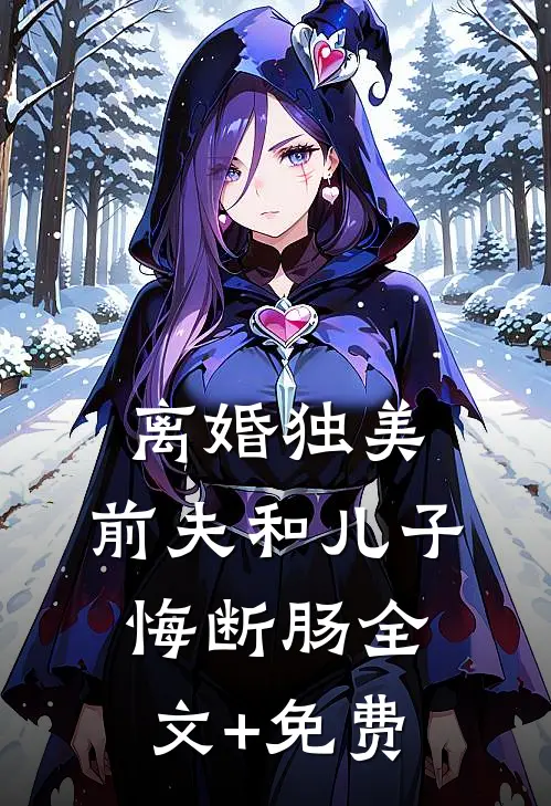 离婚独美，前夫和儿子悔断肠全文+免费
