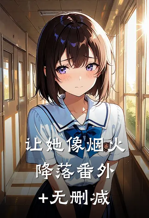 让她像烟火降落番外+无删减