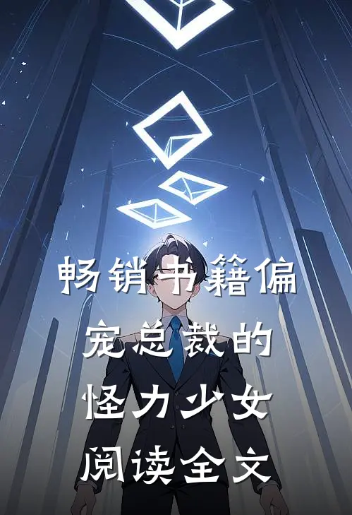 畅销书籍偏宠总裁的怪力少女阅读全文