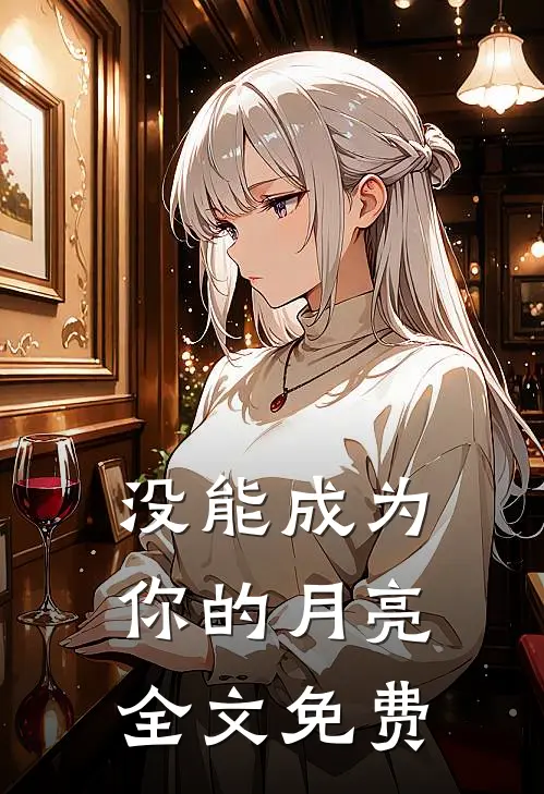 没能成为你的月亮全文免费