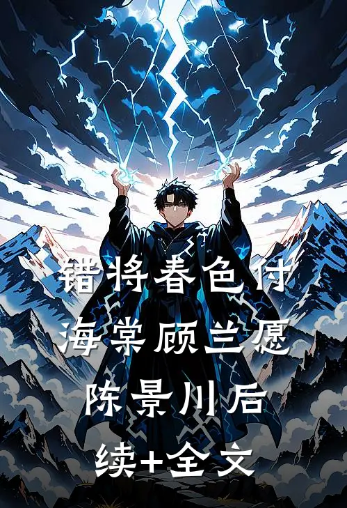 错将春色付海棠顾兰愿陈景川后续+全文