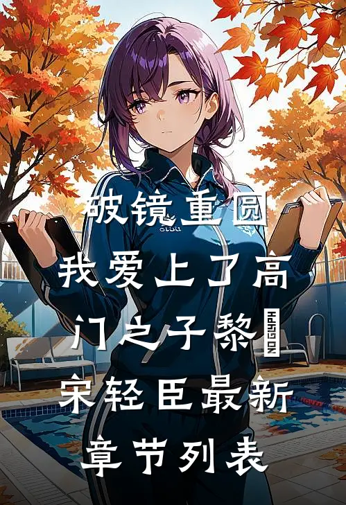 破镜重圆：我爱上了高门之子黎嫚宋轻臣最新章节列表