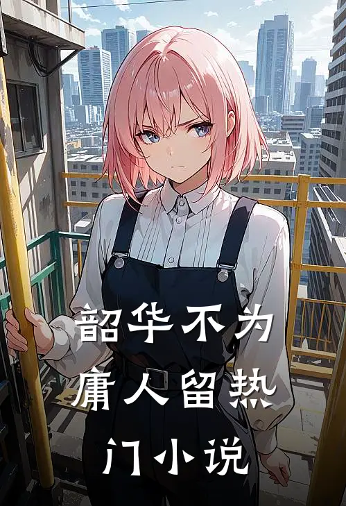 韶华不为庸人留热门小说