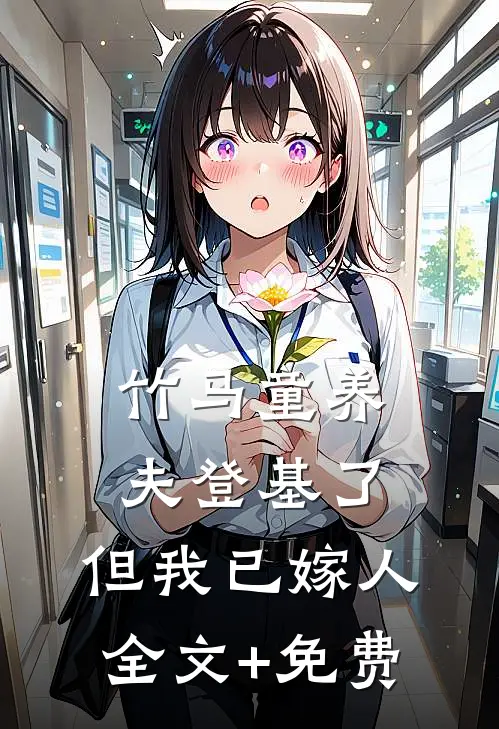 竹马童养夫登基了，但我已嫁人全文+免费