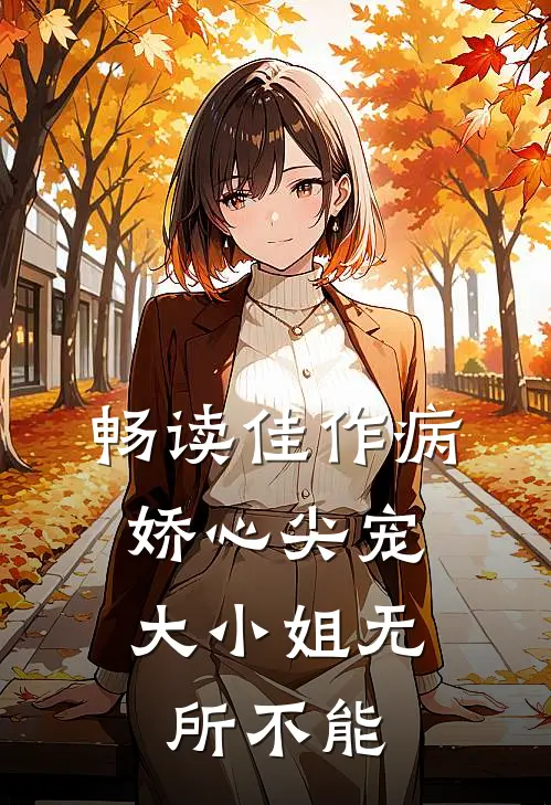 畅读佳作病娇心尖宠：大小姐无所不能
