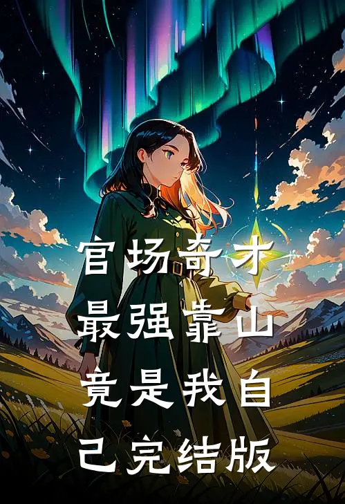 官场奇才：最强靠山竟是我自己完结版